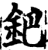 钯(印刷字体·宋·增韵)
