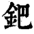 钯(印刷字体·清·康熙字典)