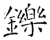 铄(石经·唐·开成石经)