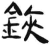 铗(简·汉·张家山)