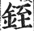 铚(印刷字体·明·洪武正韵)