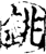 铫(印刷字体·宋·增韵)