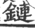 链(印刷字体·宋·广韵)