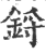 锊(印刷字体·宋·广韵)