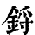 锊(印刷字体·清·康熙字典)
