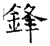 锋(石经·唐·开成石经)
