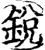 锐(印刷字体·宋·增韵)