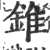 锥(印刷字体·宋·广韵)