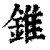 锥(印刷字体·清·康熙字典)