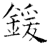锾(石经·唐·开成石经)