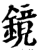 镜(印刷字体·宋·增韵)