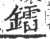 镭(印刷字体·宋·广韵)