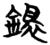 镮(简·楚〔战国〕·望山)