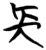 長(简·楚〔战国〕·包山)