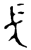 長(金文·西周·西周)