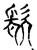 镹(传抄·宋·集古文韵上声韵第三)