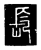 长(传抄·唐·唐代石刻篆文)