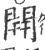 開(印刷字体·宋·广韵)