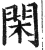 閑(印刷字体·明·洪武正韵)