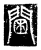 閫(传抄·唐·唐代石刻篆文)