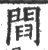 閰(印刷字体·宋·广韵)