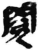 閲(简·秦·睡虎地)