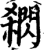 閷(印刷字体·宋·增韵)