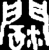 闊(金文·战国·战国晚期)