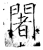 闍(石经·唐·开成石经)
