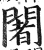闍(印刷字体·明·洪武正韵)