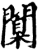闑(印刷字体·宋·增韵)