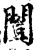 闓(印刷字体·宋·增韵)