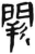 闕(简·汉·张家山)