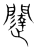 闥(传抄·宋·集篆古文韵海)