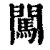 闯(印刷字体·清·康熙字典)