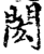 闳(印刷字体·宋·增韵)