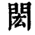 闳(印刷字体·清·康熙字典)