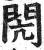 闶(印刷字体·明·洪武正韵)