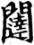 闼(印刷字体·宋·增韵)