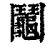 阄(印刷字体·清·康熙字典)