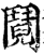 阋(印刷字体·宋·增韵)