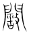 阚(传抄·宋·集篆古文韵海)