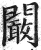 阚(印刷字体·明·洪武正韵)