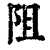阻(印刷字体·清·康熙字典)