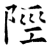陘(石经·唐·开成石经)