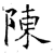 陳(石经·唐·开成石经)
