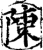 陳(印刷字体·宋·增韵)