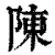 陳(印刷字体·清·康熙字典)