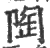 陶(印刷字体·宋·广韵)