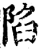 陷(印刷字体·宋·增韵)